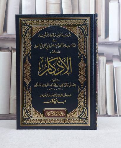 الاذكار للنووي / الامام النووي / تحقيق:عبده علي كوشك