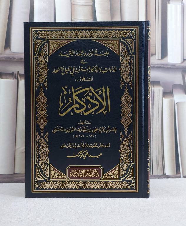 الاذكار للنووي / الامام النووي / تحقيق:عبده علي كوشك