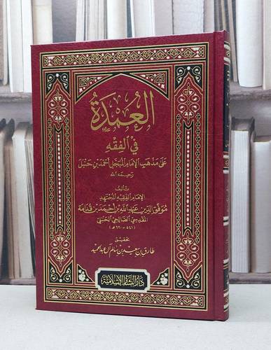 عمدة الفقه (العمدة في الفقه) / تأليف : ابن قدامة المقدسي / تحقيق : طارق سعيد عبد الحميد