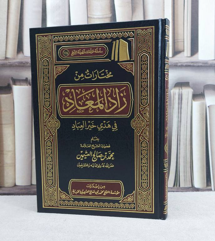 مختارات من زاد المعاد / تأليف : محمد صالح العثيمين