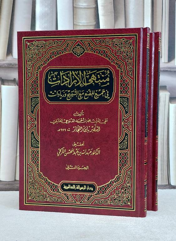 منتهى الارادات في جمع المقنع مع التنقيح 1/2 / ابن النجار الحنبلي / تحقيق:عبد الله التركي