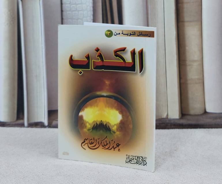 الكذب (رسائل التوبة 3)(صغير) / تأليف : عبد الملك القاسم