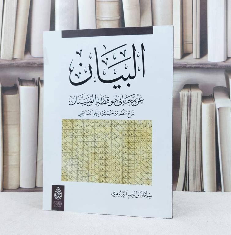 البيان عن معاني موقظة الوسنان في علم الفرائض / تأليف : سليمان ناصر العبودي