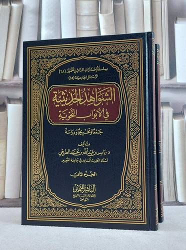 الشواهد الحديثية في الابواب النحوية 1/2 / ياسر محمد الطريقي