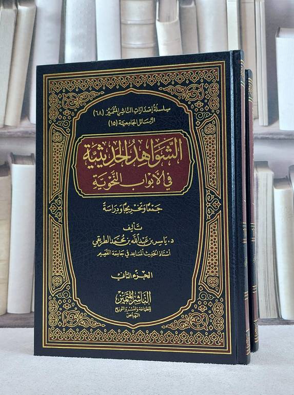 الشواهد الحديثية في الابواب النحوية 1/2 / ياسر محمد الطريقي
