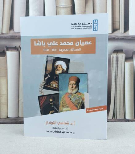 عصيان محمد علي باشا المسألة المصرية 1851-1841 / تأليف شناسي آلتونداغ / ترجمة : محمد عبد العاطي محمد