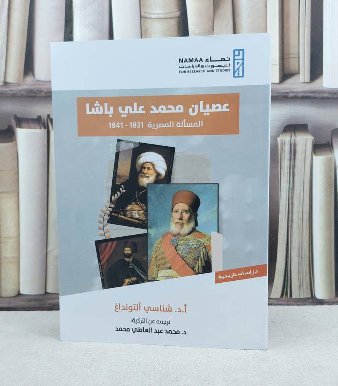 عصيان محمد علي باشا المسألة المصرية 1851-1841 / تأليف شناسي آلتونداغ / ترجمة : محمد عبد العاطي محمد