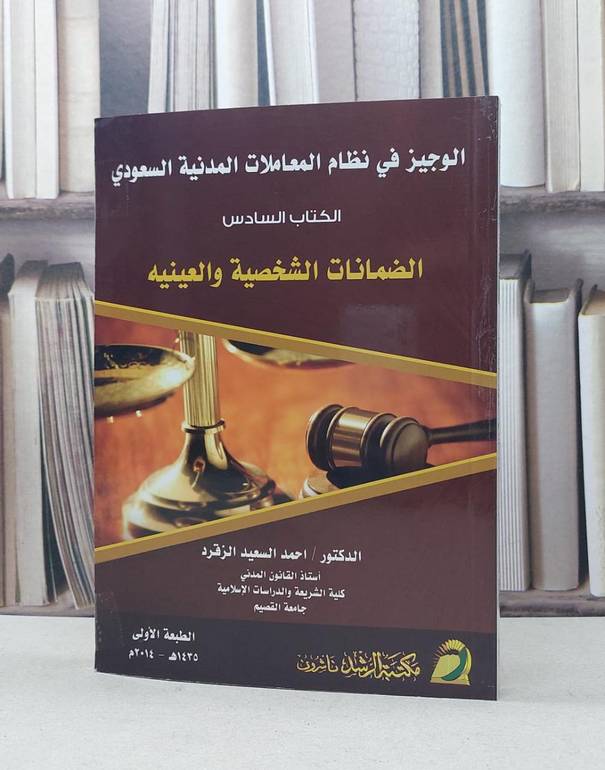 الوجيز في نظام المعاملات المدنية السعودي الكتاب 6 / احمد السعيد الزقرد
