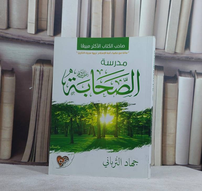 مدرسة الصحابة/ تأليف جهاد الترباني