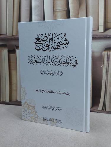 شبهة الوضع في شواهد ابن مالك الشعرية /تأليف : عبد الرزاق الصاعدي