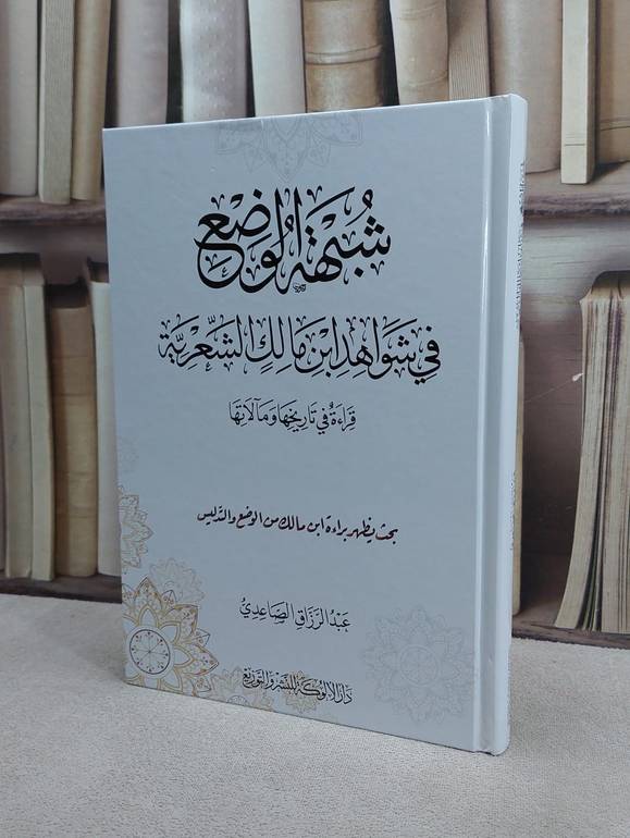 شبهة الوضع في شواهد ابن مالك الشعرية /تأليف : عبد الرزاق الصاعدي