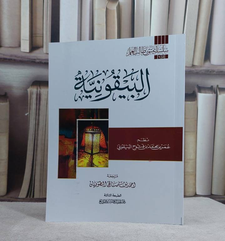 متن البيقونية مسطر/ تأليف عمر محمد البيقوني/ تحقيق احمد صالح الطويان