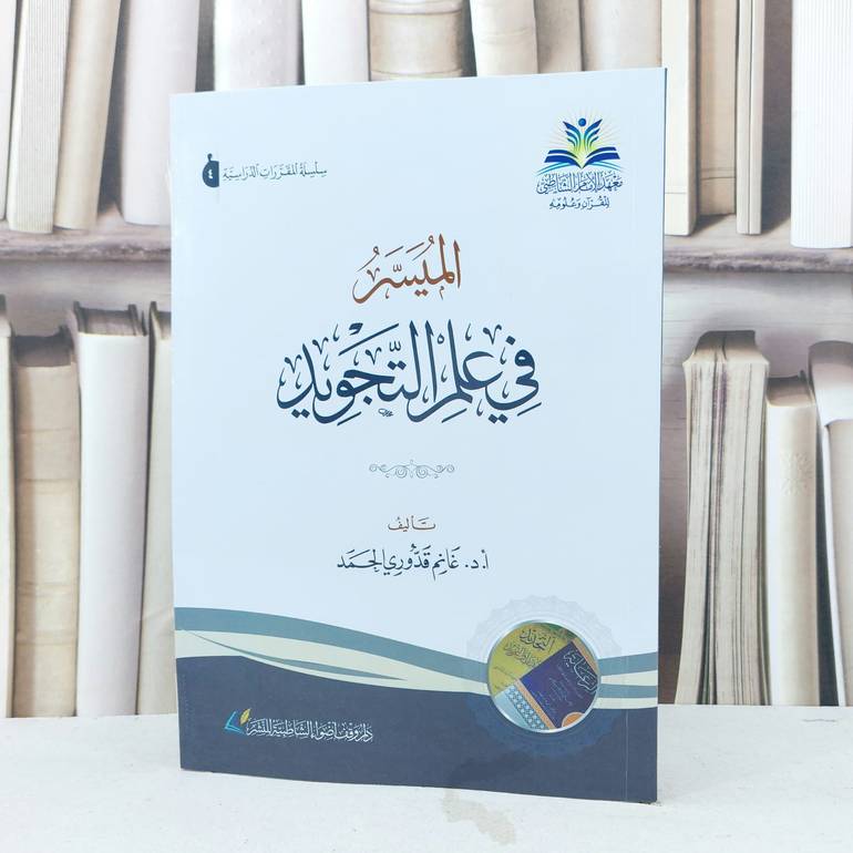 الميسر في علم التجويد / تأليف : غانم قدوري الحمد 