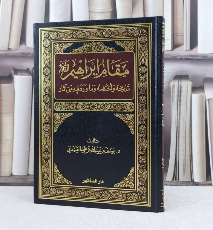 مقام إبراهيم عليه السلام تاريخه واحكامه / تأليف : يوسف محمد الصمعاني