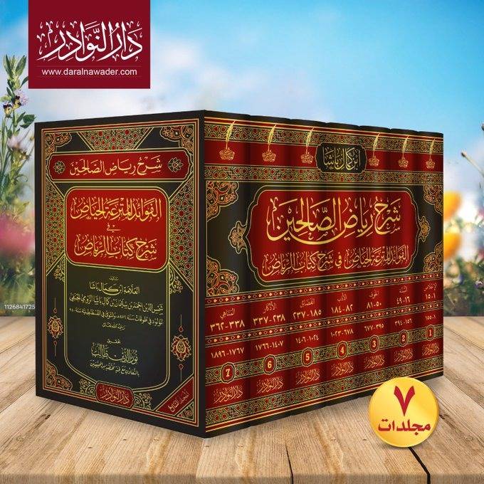 شرح رياض الصالحين الفوائد المترعة الحياض شرح كتاب الرياض 7/1 -  تأليف العلامة ابن كمال باشا / تحقيق نور الدين طالب 1