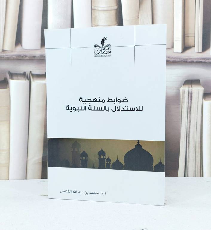 زهير بن محمد وروايات الشاميين عنه دراسة نظرية / تأليف - محمد بن عبدالله القناص 