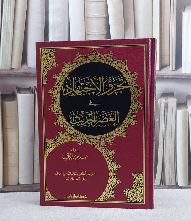 تجزؤ الاجتهاد في العصر الحديث / تأليف حليم مرزاقي