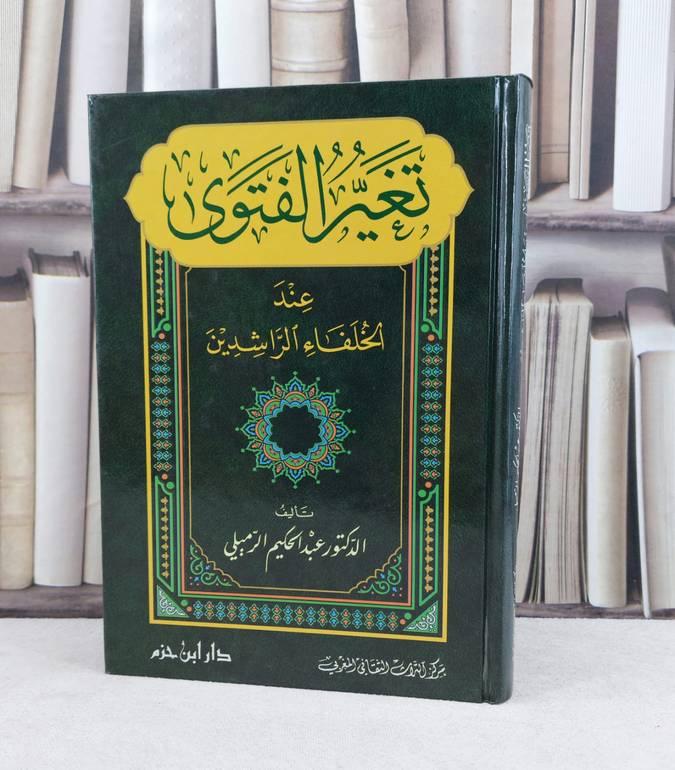 تغير الفتوى عند الخلفاء الراشدين / تأليف : عبد الحكيم الرميلي