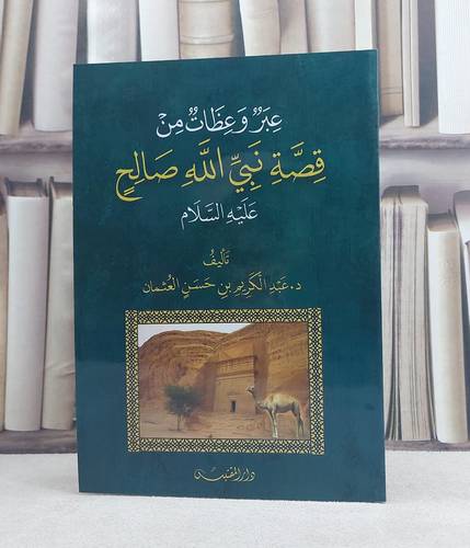 عبر وعظات من قصة نبي الله صالح عليه السلام / تأليف: عبد الكريم حسن العثمان