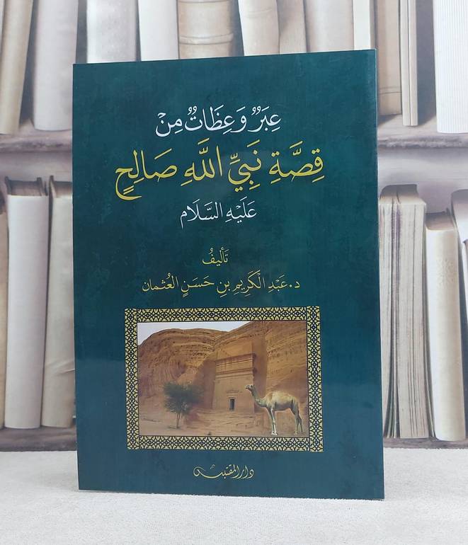 عبر وعظات من قصة نبي الله صالح عليه السلام / تأليف: عبد الكريم حسن العثمان