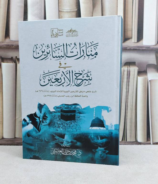 منارات السائرين في شرح الاربعين / تأليف : محمد حمد العتيبي