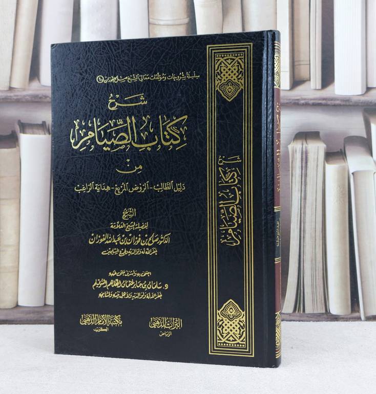 شرح كتاب الصيام من دليل الطالب والروض وهداية راغب / تأليف صالح فوزان الفوزان