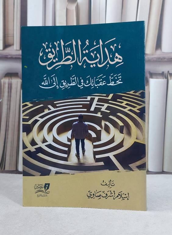هداية الطريق تخط عقباتك في الطريق الى الله / تاليف اسلام اشرف صاوي