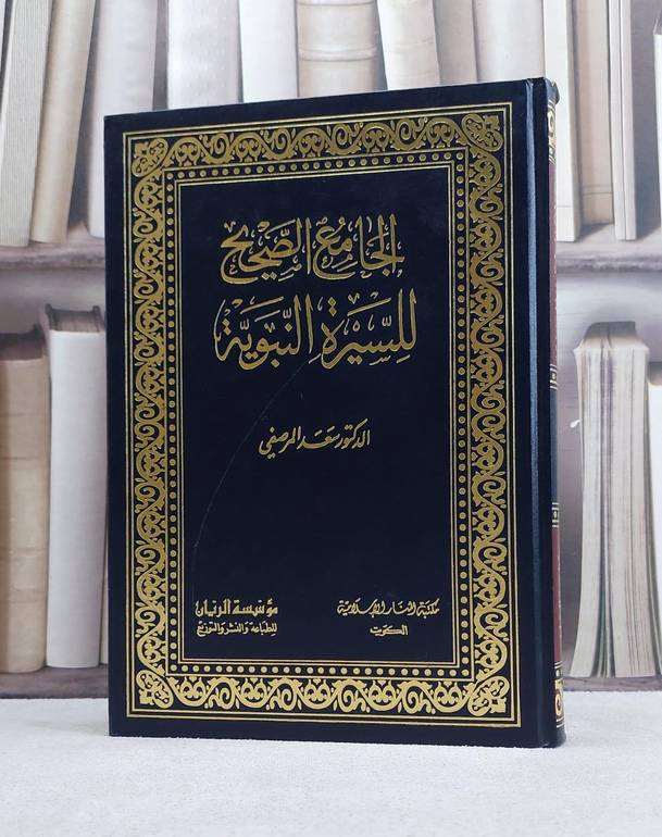 الجامع الصحيح للسيرة النبوية / سعد المرصفي