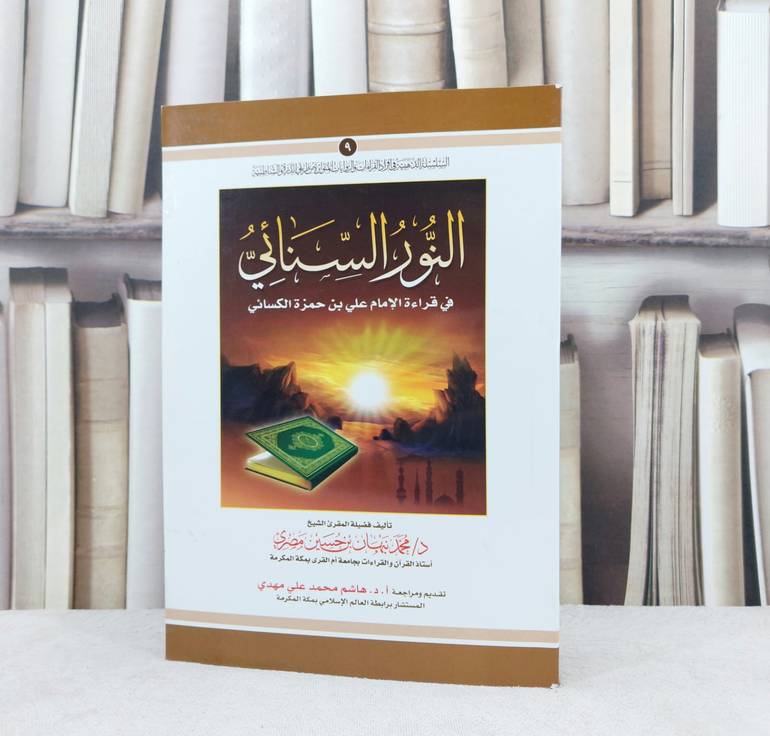 النور السنائي في قراءة الامام علي بن حمزة الكسائي / تأليف :  محمد نبهان حسين مصري / تقديم : هاشم محمد مهدي 