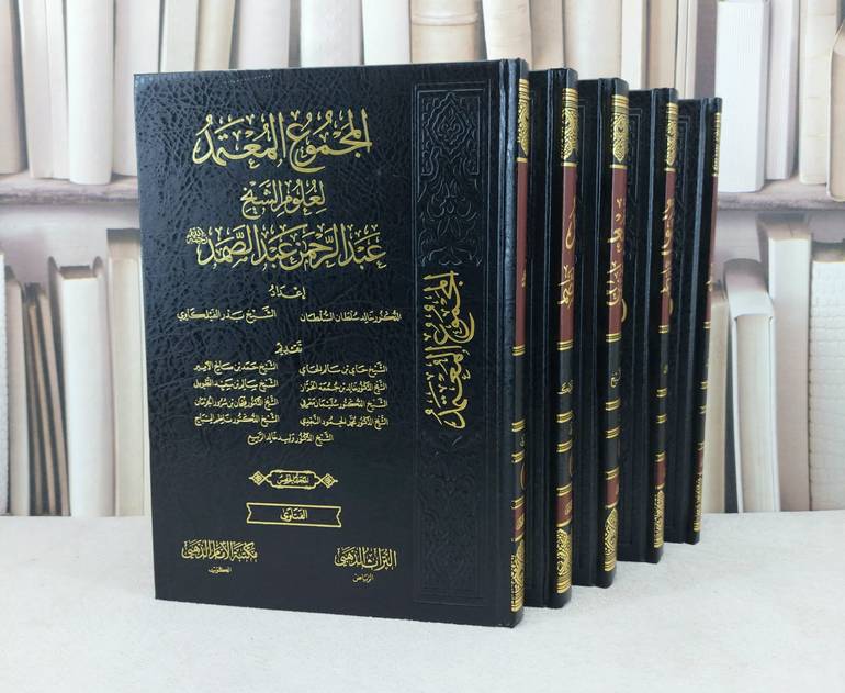 المجموع المعتمد لعلوم الشيخ عبد الرحمن عبد الصمد 5/1 / تأليف : خالد سلطان السلطان / بدر الفيلكاوي