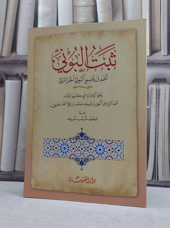 ثبت البوني / تأليف: احمد قاسم البوني / تحقيق: محمد شايب شريف