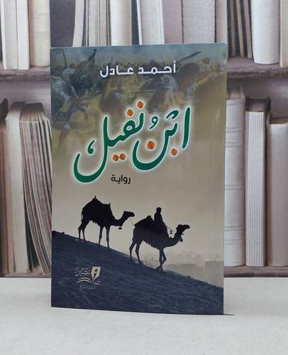 ابن نفيل / تأليف - أحمد عادل 