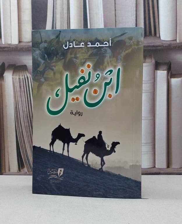 ابن نفيل / تأليف - أحمد عادل 