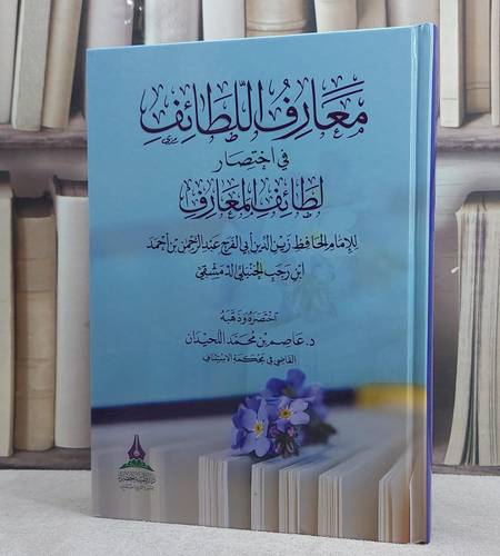 معارف اللطائف في اختصار لطائف المعارف/ تأليف الامام ابن رجب الحنبلي/ اختصره و ذهبه د. عاصم محمد اللحيدان