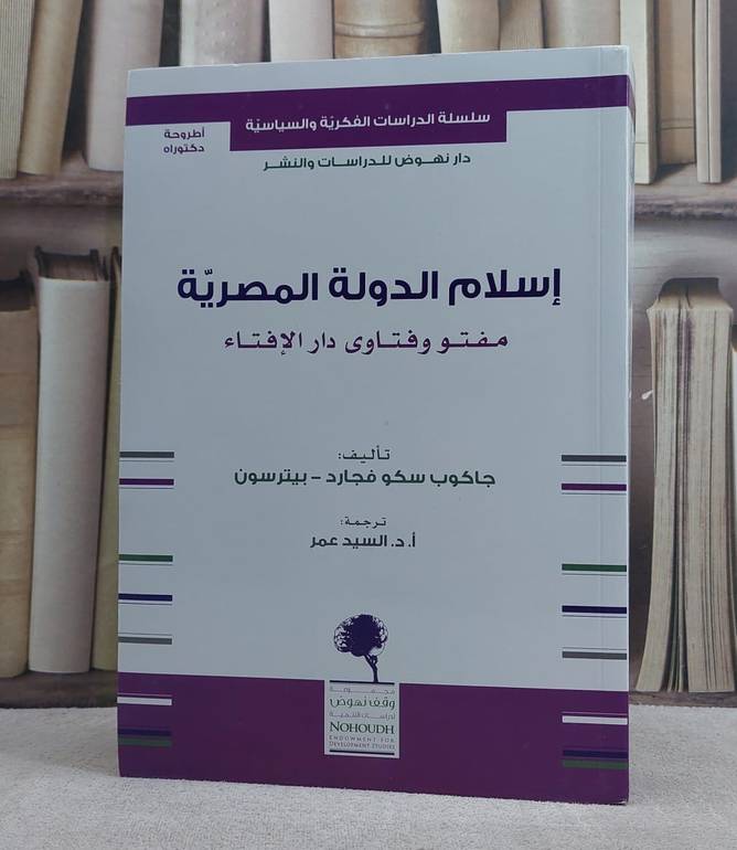اسلام الدولة المصرية مفتو وفتاوى دار الافتاء