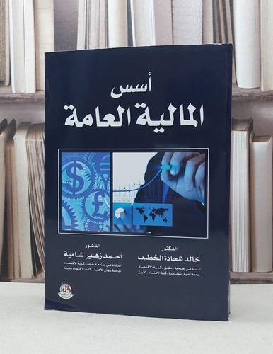 اسس المالية العامة / خالد شحادة الخطيب /  احمد زهير شامية