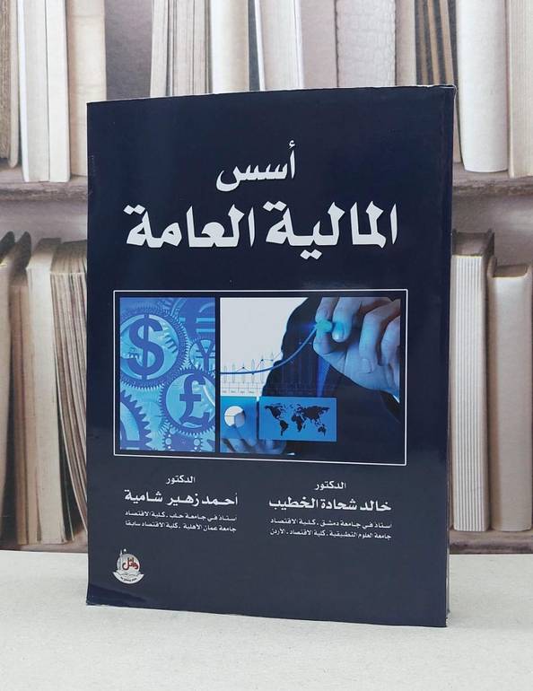 اسس المالية العامة / خالد شحادة الخطيب /  احمد زهير شامية