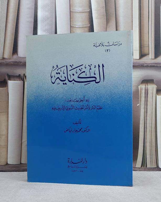 الكناية / محمد جابر فياض