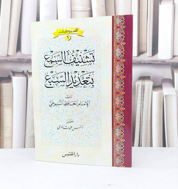 تشنيف السمع بتعديد السبع / جلال الدين السيوطي / تحقيق - انس محمد تدمري
