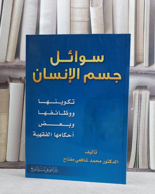سوائل جسم الانسان / محمد شافعي مفتاح
