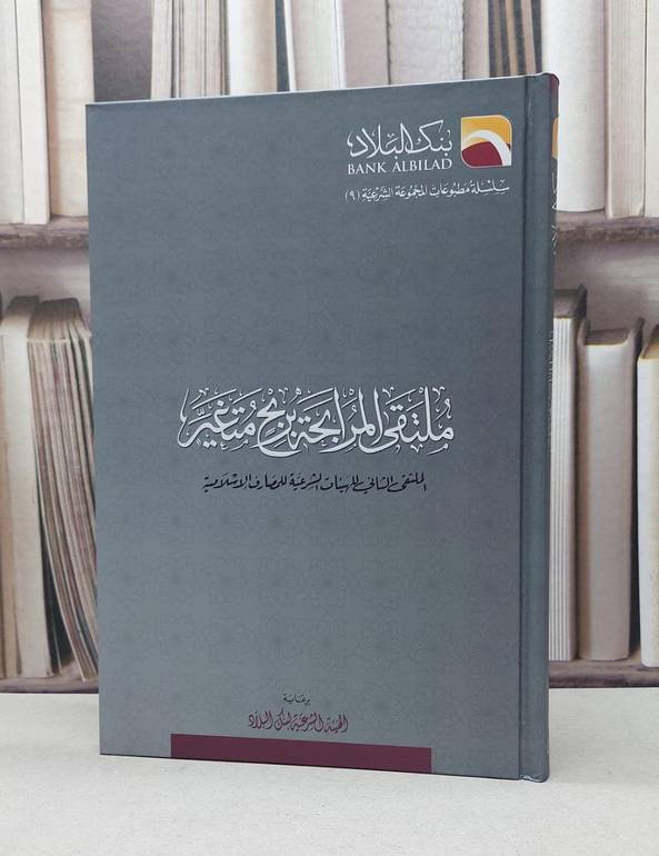 ملتقى المرابحة بربح متغير الملتقى الثاني / بنك البلاد