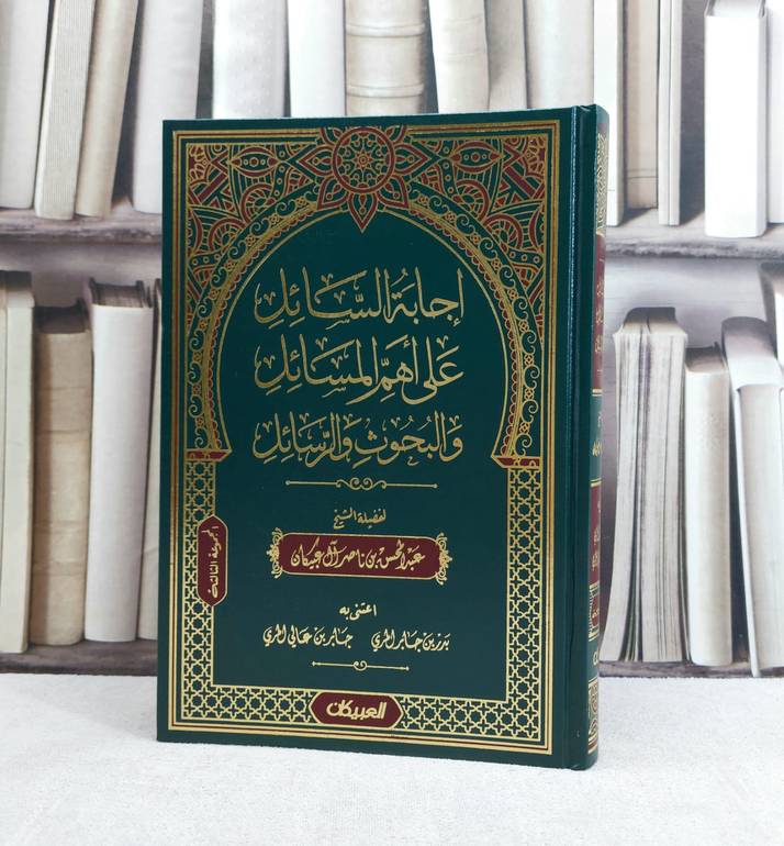 اجابة السائل على اهم المسائل والبحوث والرسائل (المجموعة الثالثة ) / تأليف : عبد المحسن ناصر آل عبيكان / اعتنى به : بدر جابر المري / جابر عالي المري