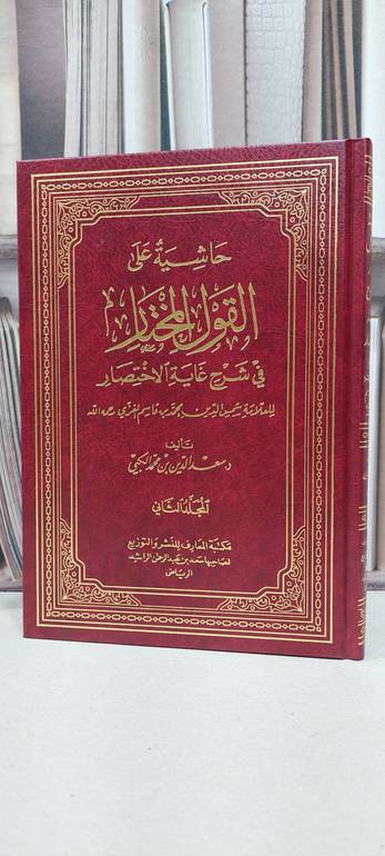 حاشية على القول المختار في شرح غاية الاختصار 1/2 / سعد الدين الكبي