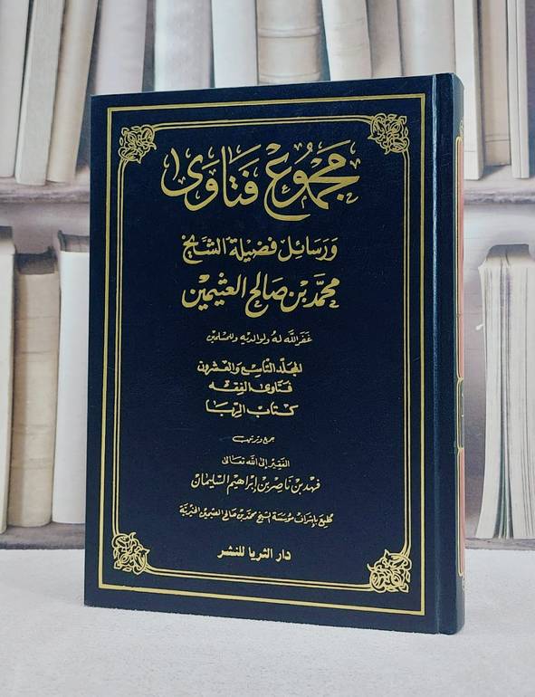 مجموع فتاوى ورسائل ابن عثيمين(29) / محمد صالح العثيمين / تحقيق:فهد ناصر السليمان