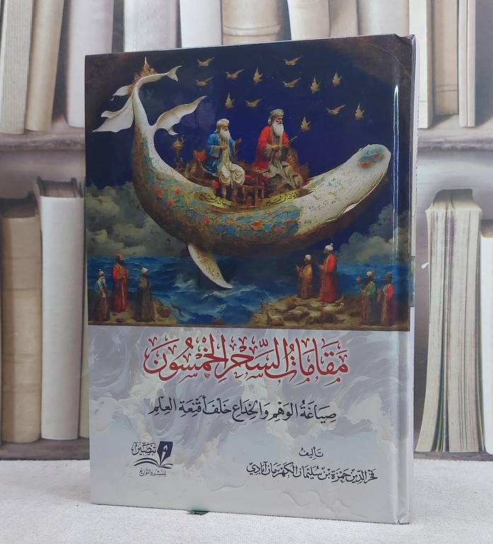 مقامات السحر الخمسون (صياغة الوهم والخداع خلف اقنعة العلم)