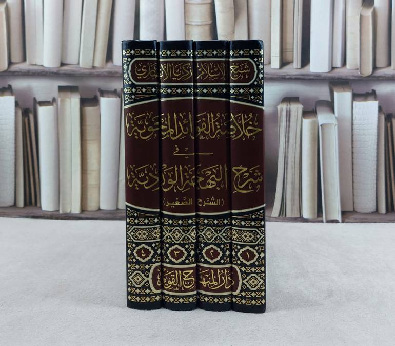 خلاصة الفوائد المحوية في شرح البهجة الوردية 4/1 / تأليف : الامام زكريا الانصاري / تحقيق : وائل محمد الشنشوري