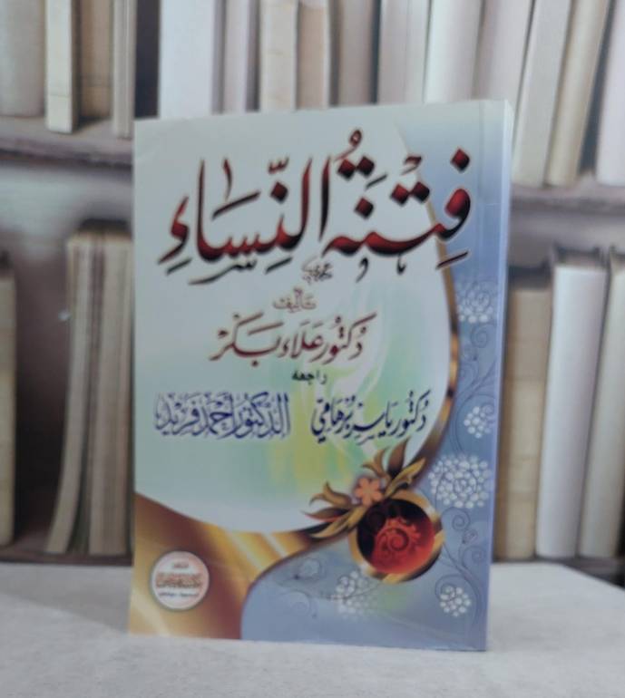 فتنة النساء / علاء بكر