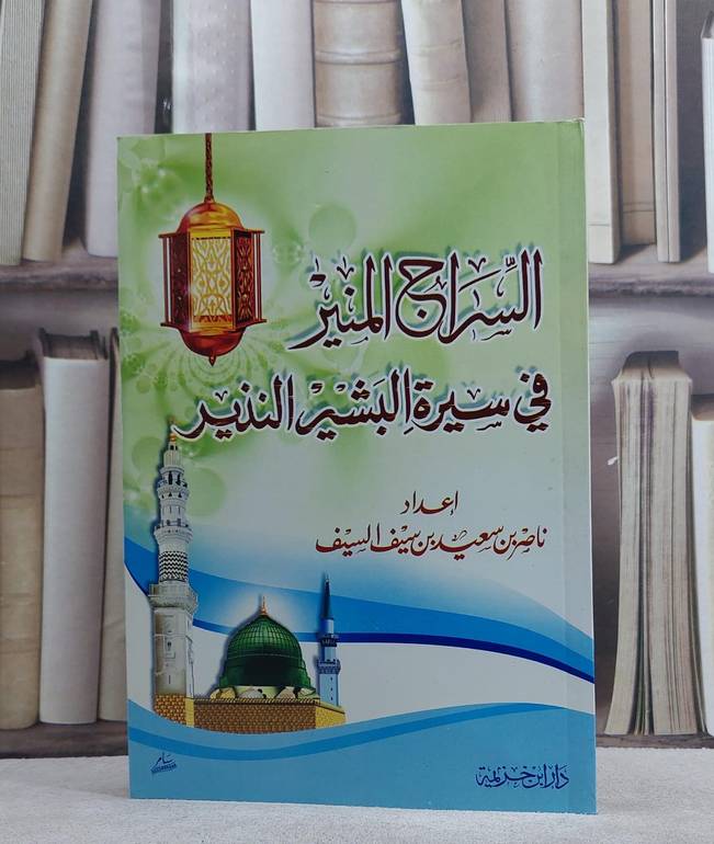 السراج المنير في سيرة البشير النذير  / ناصر سعيد السيف