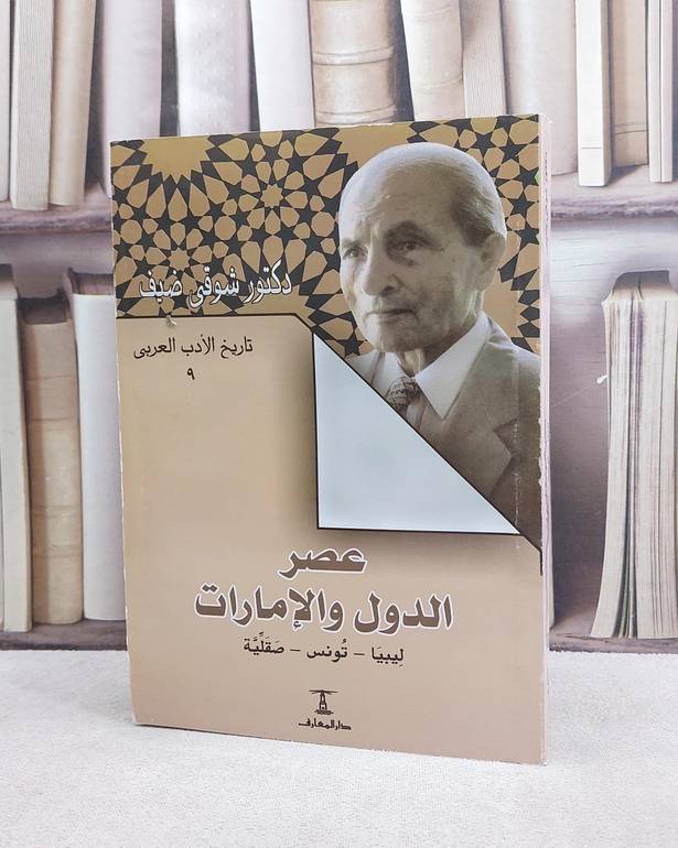 تاريخ الادب العربي عصر الدول والامارات ليبيا / شوقي ضيف