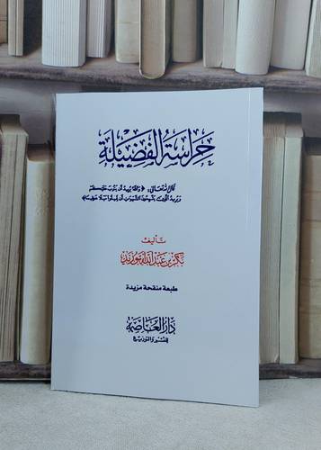 حراسة الفضيلة (14 *20) / تأليف بكر عبد الله ابوزيد